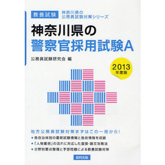 神奈川県の警察官採用試験Ａ　教養試験　２０１３年度版