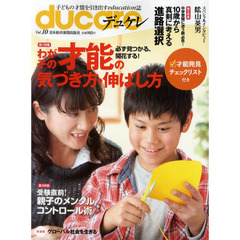 ｄｕｃａｒｅ　Ｖｏｌ．１０（２０１１）　才能の気づき方・伸ばし方・１０歳から考える進路選択