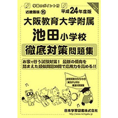大阪教育大学附属池田小学校　徹底対策問題