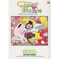 マコちゃん絵日記　　　４