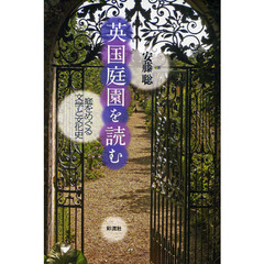 英国庭園を読む　庭をめぐる文学と文化史