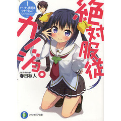 絶対服従カノジョ。　１　いいか、魔眼はつかうなよ？
