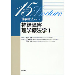 理学療法テキスト　神経障害理学療法学　１