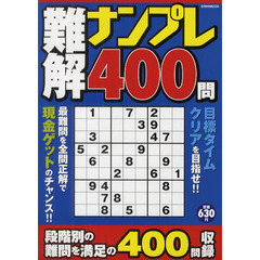 難解ナンプレ４００問