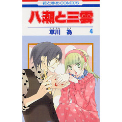 八潮と三雲　４