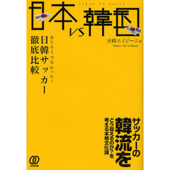日本ｖｓ韓国　ありそうでなかった！日韓サッカー徹底比較