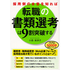 採用側の本音を知れば転職の書類選考は９割突破する