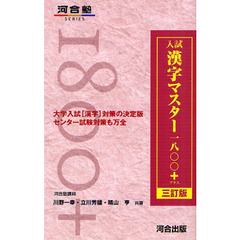 入試漢字マスター１８００＋　３訂版