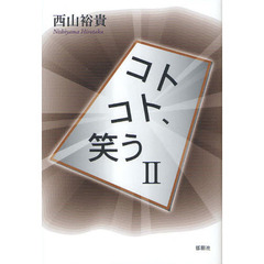 コトコト、笑う　２
