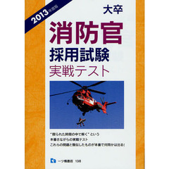 大卒消防官採用試験実戦テスト　２０１３年度版