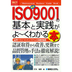 最新ＩＳＯ９００１の基本と実践がよ～くわかる本　品質マネジメントシステムの国際規格