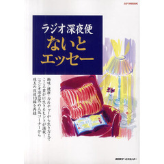 ラジオ深夜便ないとエッセー