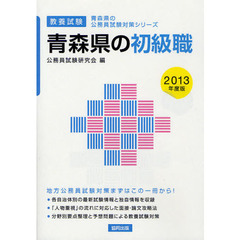 青森県の初級職　教養試験　２０１３年度版