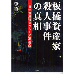 板橋資産家殺人事件の真相　「日中混成強盗グループ」の告白