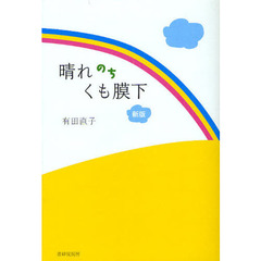 晴れのちくも膜下　新版