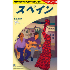 Ａ２０　地球の歩き方　スペイン　２０１２～２０１３　’１２～’１３　スペイン