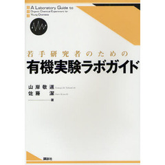 若手研究者のための有機実験ラボガイド