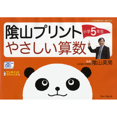 陰山プリントやさしい算数　小学５年生