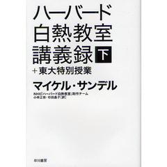 ハーバード白熱教室講義録＋東大特別授業　下