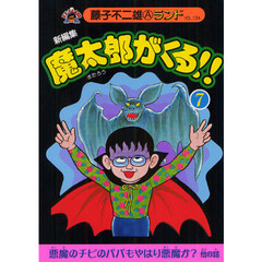 魔太郎がくる！！　新編集　７