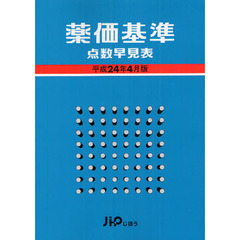 薬価基準点数早見表　平成２４年４月版