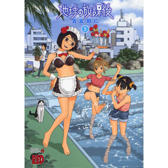 地球の放課後　　　５
