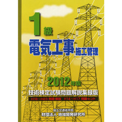 １級電気工事施工管理技術検定試験問題解説集録版　２０１２年版