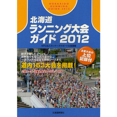 北海道ランニング大会ガイド　２０１２