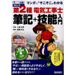 第２種電気工事士筆記＋技能入門　マンガで“そこそこ”わかる
