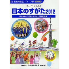 日本のすがた　表とグラフでみる社会科資料集　２０１２