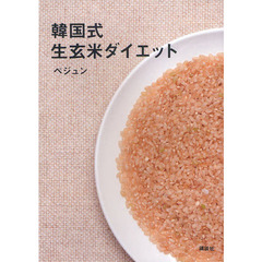 韓国式生玄米ダイエット