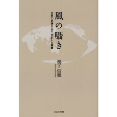 風の囁き　世界の史跡に立ち、交わした言葉