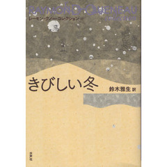レーモン・クノー・コレクション　４　きびしい冬