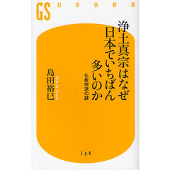 浄土真宗はなぜ日本でいちばん多いのか　仏教宗派の謎