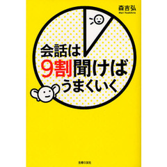 会話は９割聞けばうまくいく