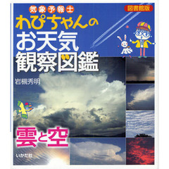 気象予報士わぴちゃんのお天気観察図鑑　雲と空　図書館版