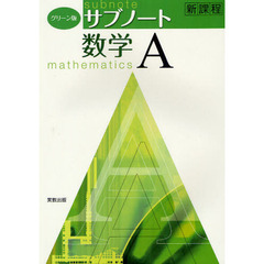 グリーン版サブノート数学Ａ　新課程