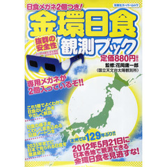 金環日食観測ブック　日食メガネ２個つき！　２０１２年５月２１日に日本各地で観測できる金環日食を見逃すな！
