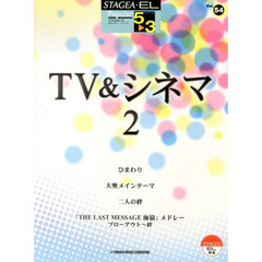 STAGEA・EL ポピュラー 5～3級 Vol.54 TV&シネマ2