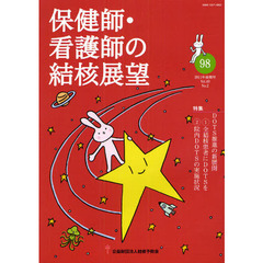 保健師・看護師の結核展望　Ｖｏｌ．４９Ｎｏ．２（２０１１年後期号）　特集｜ＤＯＴＳ推進の新展開　１全結核患者にＤＯＴＳを　２院内ＤＯＴＳの実施状況