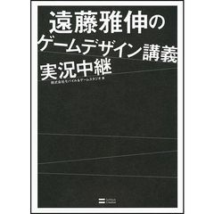 遠藤雅伸のゲームデザイン講義実況中継