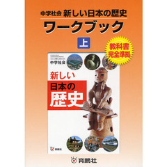 中学社会新しい日本の歴史ワークブック　教科書完全準拠　上