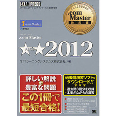 ．ｃｏｍ　Ｍａｓｔｅｒ★★２０１２　ＮＴＴコミュニケーションズインターネット検定学習書