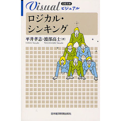 ビジュアルロジカル・シンキング