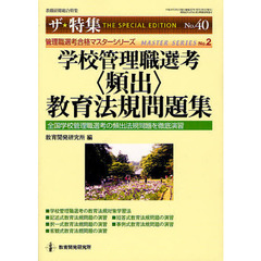 学校管理職選考〈頻出〉教育法規問題集　全国学校管理職選考の頻出法規問題を徹底演習