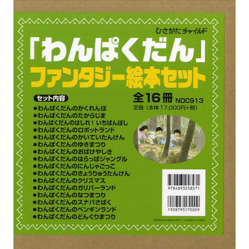 わんぱくだん」ファンタジー絵本セット 16巻セット 通販｜セブン