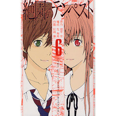 絶園のテンペスト　　　６