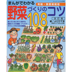 まんがでわかる野菜づくりのコツ１０８　改訂版