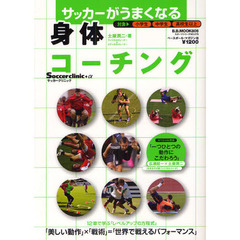 サッカーがうまくなる身体コーチング　Ｓｏｃｃｅｒ　ｃｌｉｎｉｃ＋α