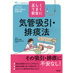 気管吸引・排痰法　正しくうまく安全に